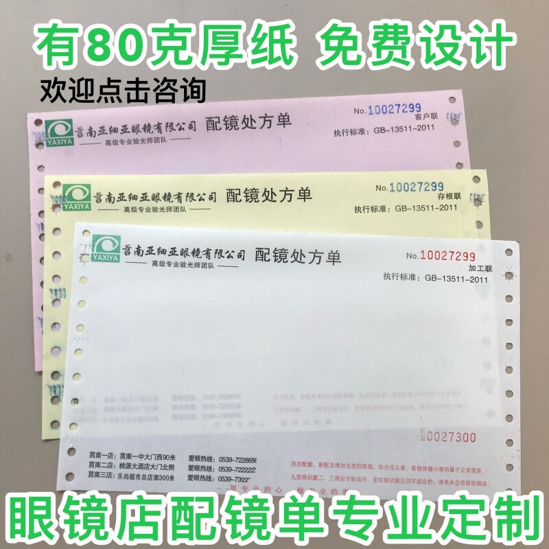 定做带孔收据眼镜店配镜处方单订单验光销售单三联电脑打印纸印刷