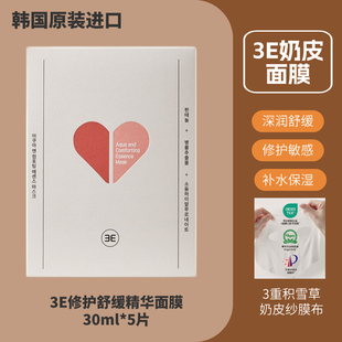 韩国原装进口3E修护舒缓精华面膜补水保湿提亮亲肤防敏孕妇可用