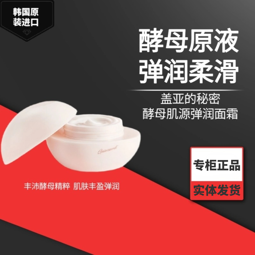 原装进口正品韩国盖亚的秘密酵母肌源弹润面霜滋养紧致肌肤锁水