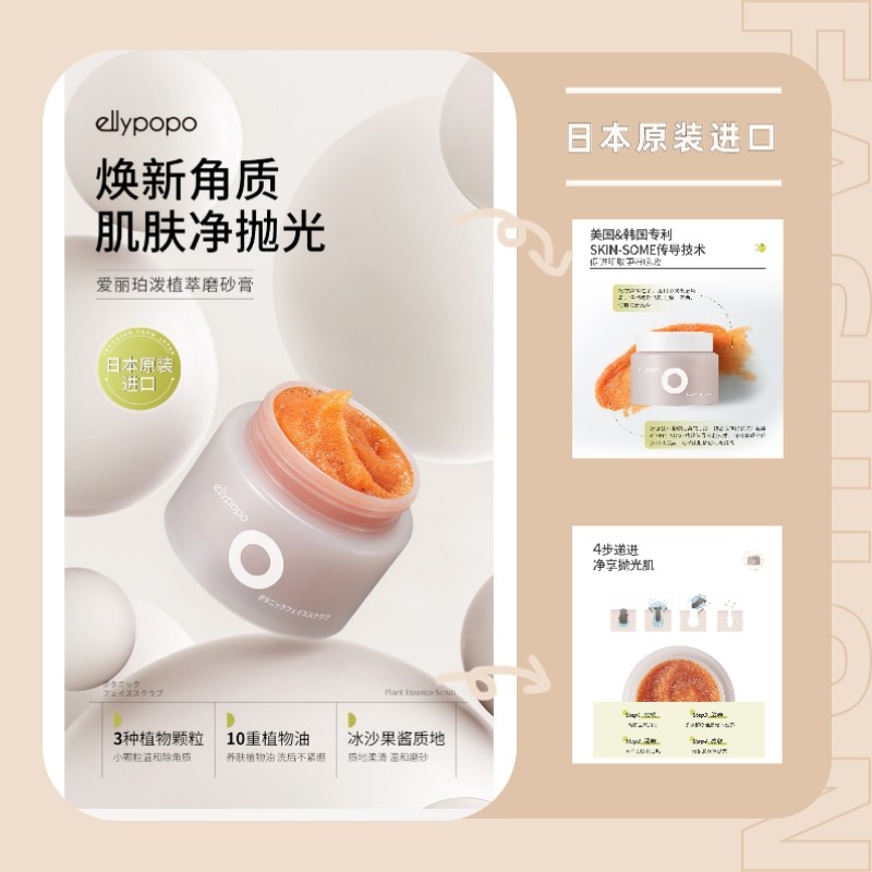 日本进口ellypopo爱丽珀泼植萃磨砂膏去角质死皮毛孔清洁控油100g