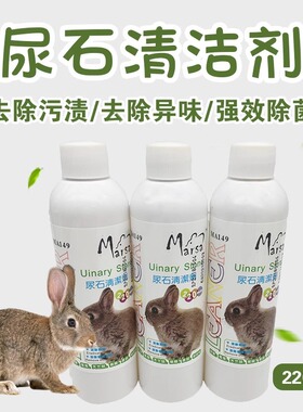 凯莉玛莎宠物尿石清洁剂兔子龙猫豚鼠兔厕所兔笼底盘除尿垢除异味