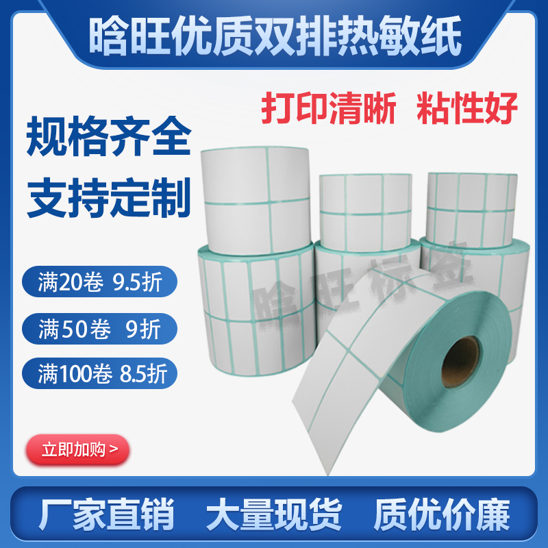 双排热敏标签纸晗旺横版热敏纸
