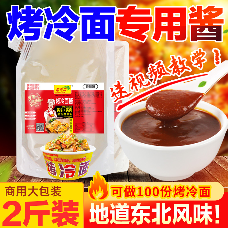 【开店商用】东北烤冷面酱2斤装