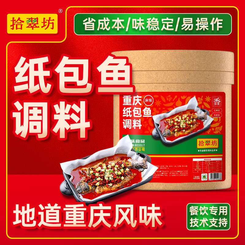 【拾翠坊】纸包鱼专用调料16斤装