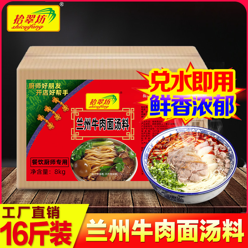 拾翠坊兰州拉面汤料商用16斤牛肉面专用调料汤面煮面调味料包汤底-封面