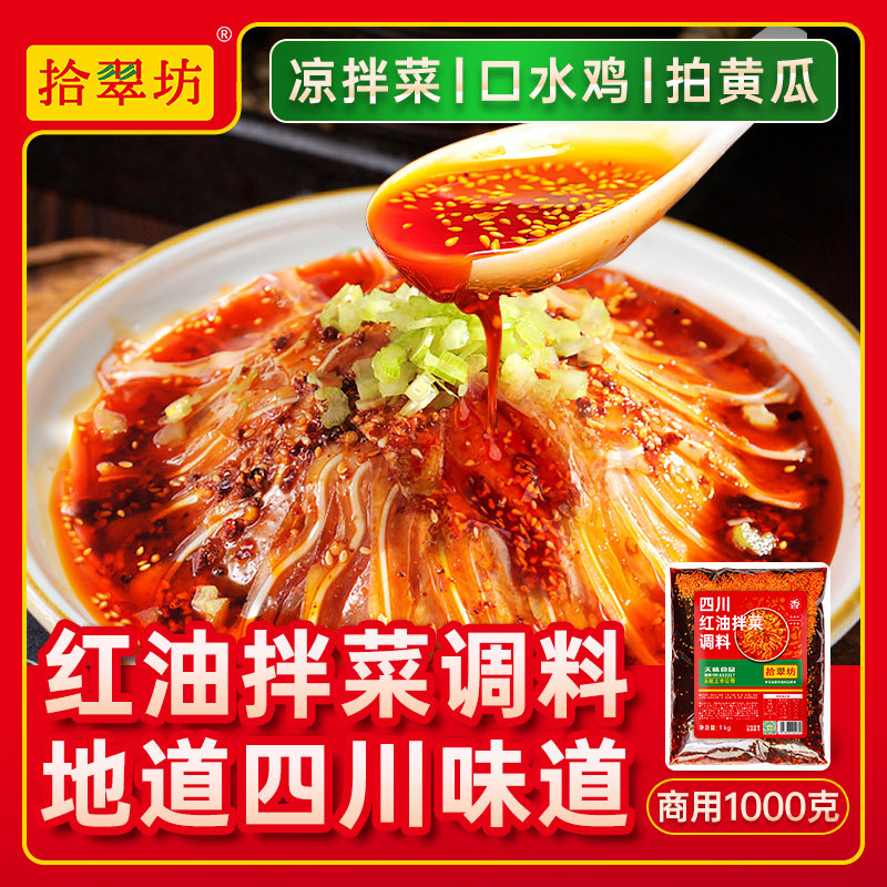 凉拌菜调料四川凉菜调味汁红油拌菜专用料夫妻肺片商用配料汁
