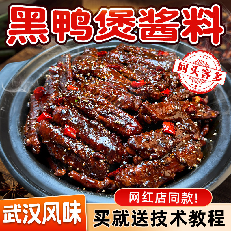 黑鸭煲酱料地道武汉甜辣风味图片