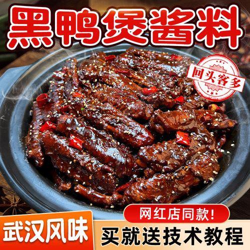 黑鸭煲酱料地道武汉甜辣风味