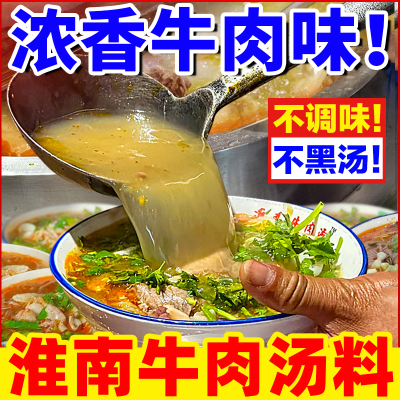 【开店商用】淮南牛肉汤料500g