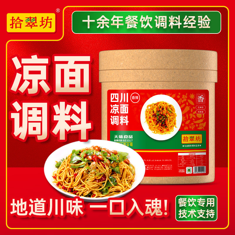 【量大价优】拾翠坊四川凉面调料商用口水鸡丝凉皮辣椒油拌面酱料