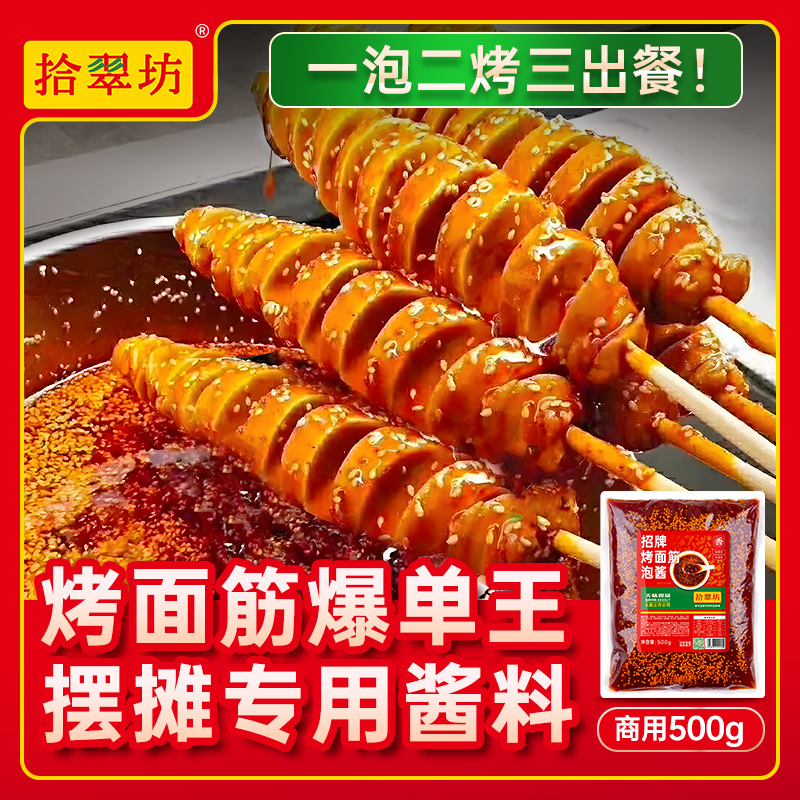 【开店商用】烤面筋酱料500克