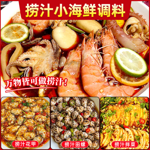 【捞汁小海鲜调料】鲜香味美