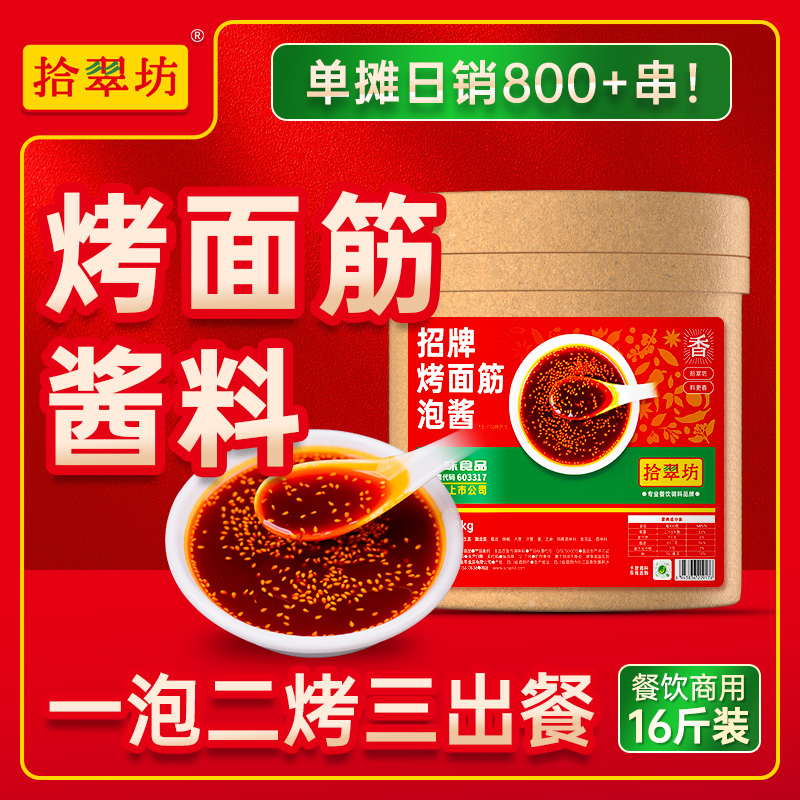 【拾翠坊】烤面筋酱料批发16斤装