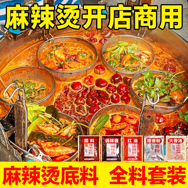 重庆麻辣烫底料商用料包汤料配方四川老式开店专用调料汤底配料酱 粮油调味/速食/干货/烘焙 火锅调料 原图主图