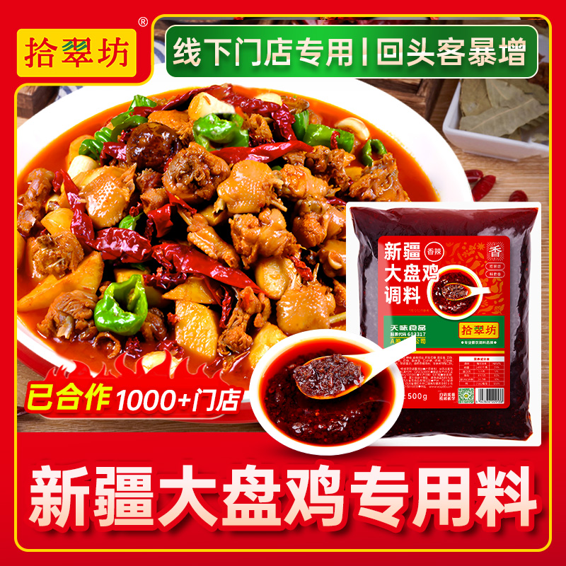 【开店商用】新疆大盘鸡料1斤装