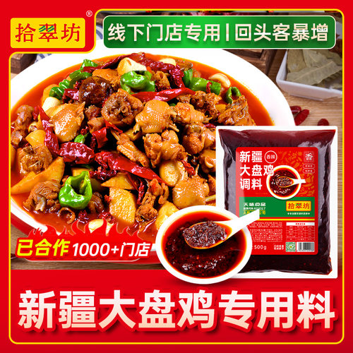 【开店商用】新疆大盘鸡料1斤装