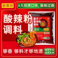 拾翠坊重庆酸辣粉调料商用配料家用麻辣粉专用酱料包底料汤料