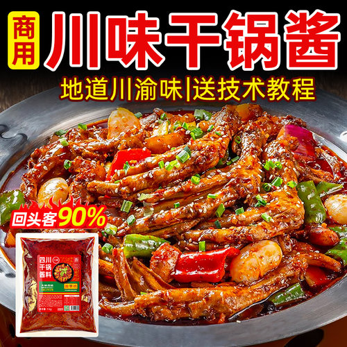 【开店商用】川味干锅酱2斤装