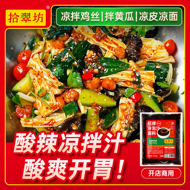 拾翠坊万能招牌凉拌汁500g