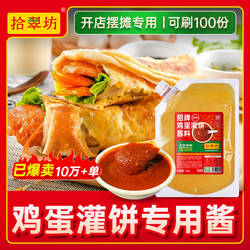 鸡蛋灌饼专用酱商用1000g 鸡蛋饼酱料夹馍酱烧饼夹里脊肉饼的刷酱