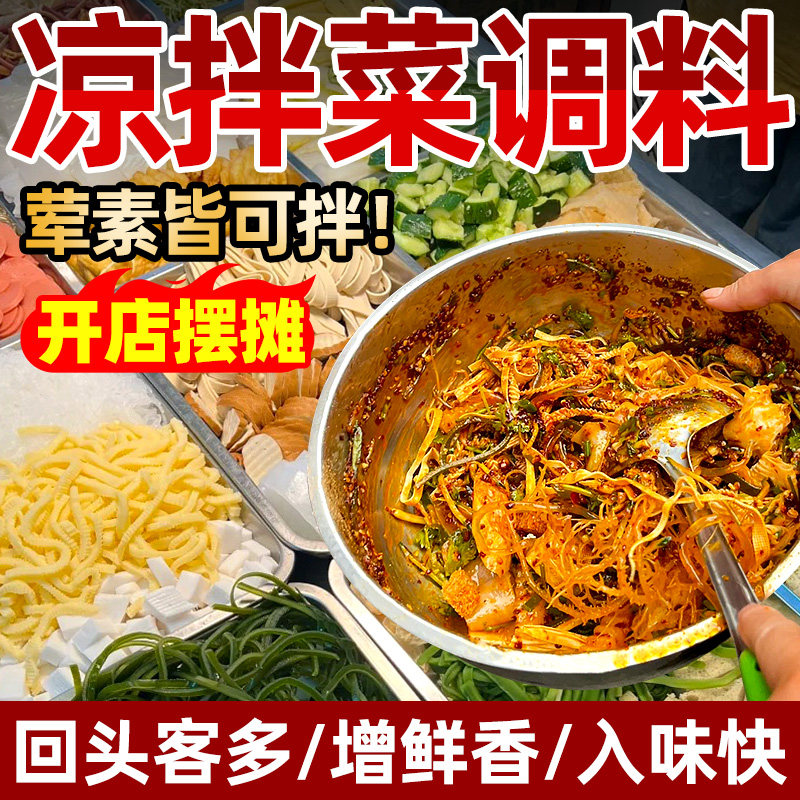 四川凉拌菜调料商用复合调味料万能凉菜调料粉增香回味拌菜专用料