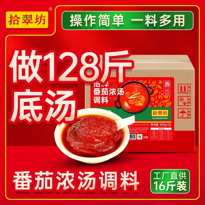 【量大价优】拾翠坊番茄汤料商用底料浓汤鲜番茄汤膏酱麻辣烫米线