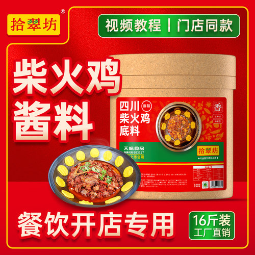 【拾翠坊】柴火鸡地锅鸡料16斤装