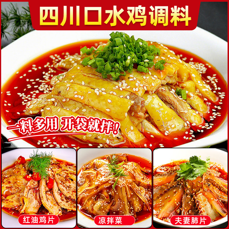 四川口水鸡调料商用麻辣味凉拌鸡专用酱汁棒棒鸡酱料正调味料包宗