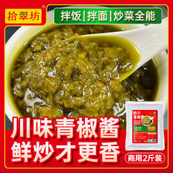 青椒酱商用拌饭酱不辣拌面酱微辣辣椒酱剁椒酱不辣四川烧椒酱袋装