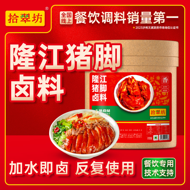 【拾翠坊】隆江猪脚饭卤料16斤装