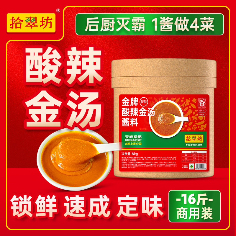【量大价优】拾翠坊金汤酸辣酱商用酸汤酱调味酸菜鱼底料肥牛调料