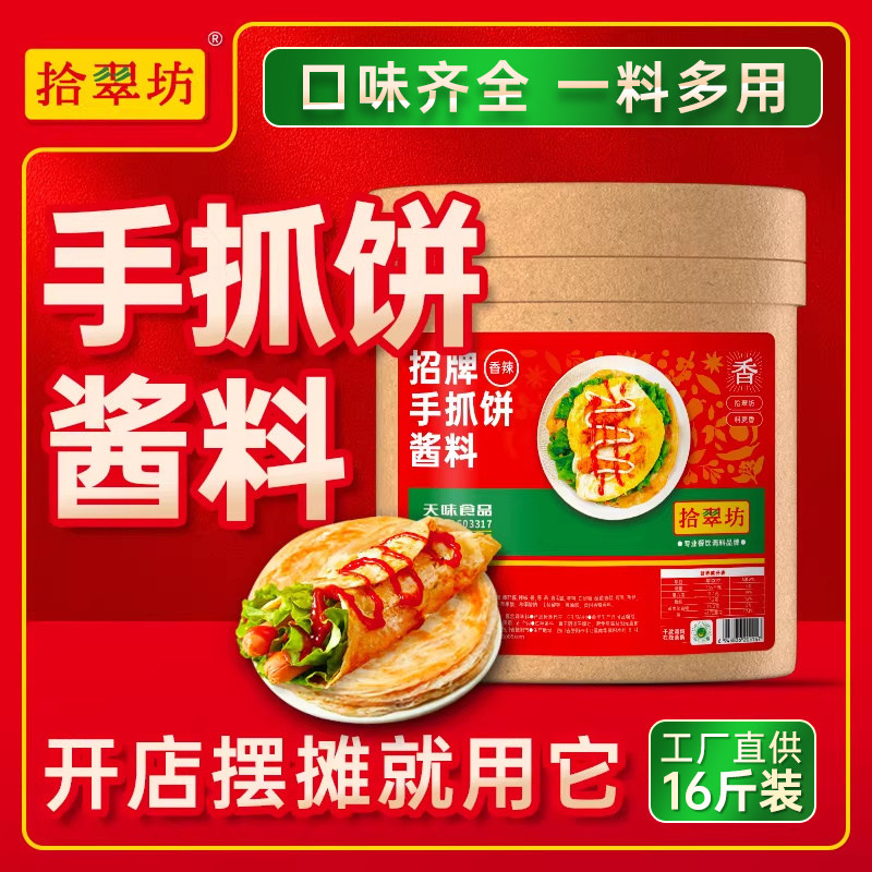 【量大价优】拾翠坊香辣手抓饼酱专用酱料商用鸡蛋灌饼酱香饼刷酱