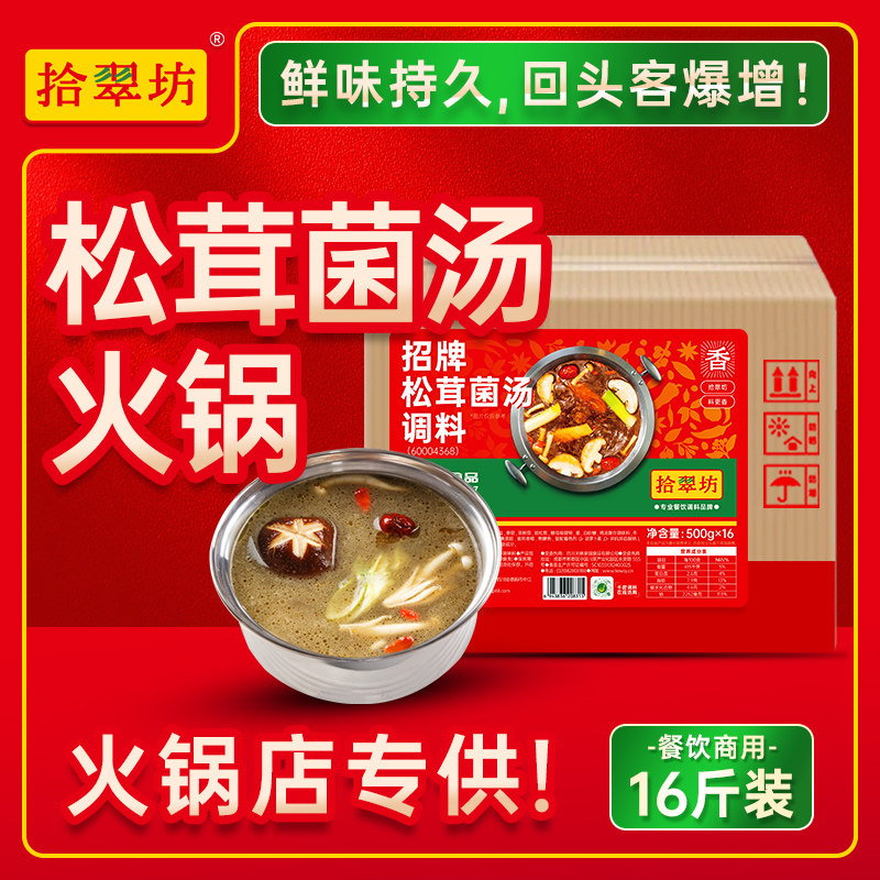 【量大价优】拾翠坊菌汤火锅底料商用16斤松茸菌汤炖鸡清汤调料包