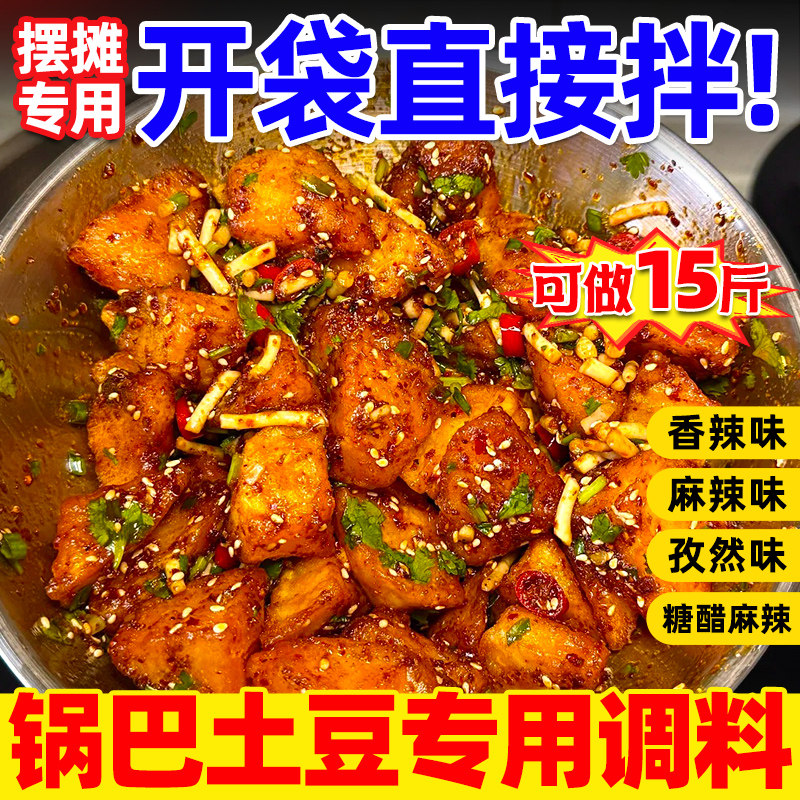 锅巴土豆专用调料商用糖醋麻辣云南炸洋芋铁板豆腐专用拌料配料