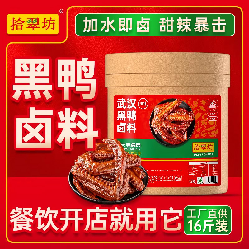 【量大价优】拾翠坊黑鸭卤料包商用鸭货卤料酱汁甜辣武汉鸭脖麻辣