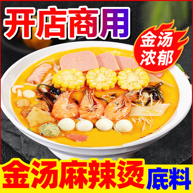 【开店商用】金汤麻辣烫底料套装