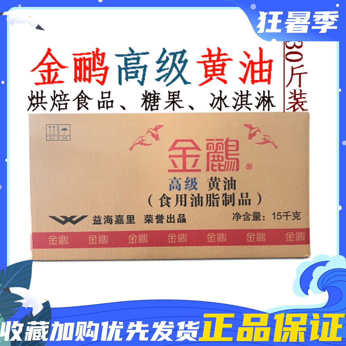 金鹂高级黄油15kg 面包蛋糕裱花饼干冰淇淋 益海嘉里烘焙原料包邮