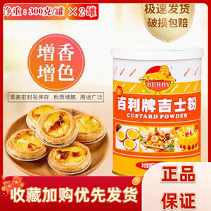 百利吉士粉300g*1罐家庭装
