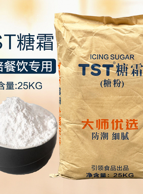 TST糖霜25kg烘焙专用防潮糖粉蛋糕饼干商用圣诞节糖果装饰原材料