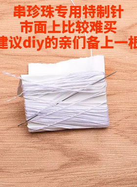 DIY饰品配件材料 穿串珍珠项链手链 针+线/松紧线 针线包夹扣钢丝