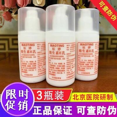 维生素e乳液国货保湿标婷