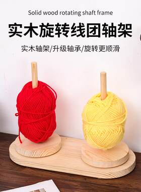 家用绕线毛线轴可转动旋转针织线团手作编织辅助工具实木轴架底座