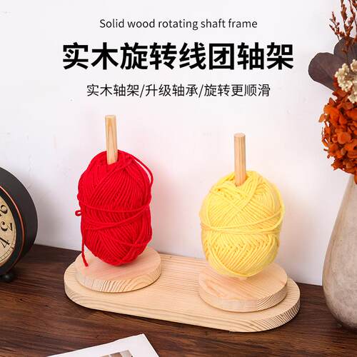 家用绕线毛线轴可转动旋转针织线团手作编织辅助工具实木轴架底座