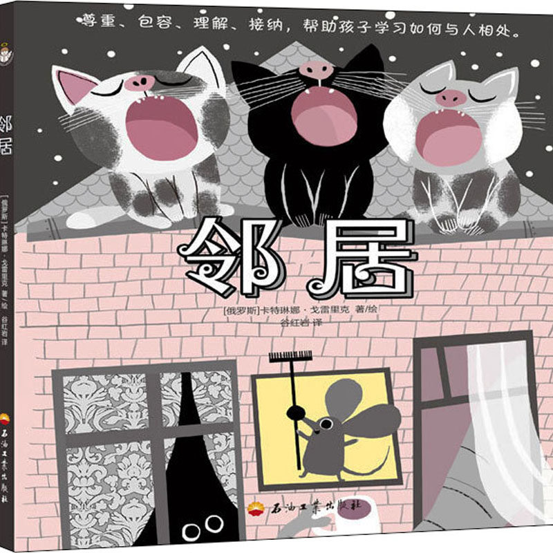 邻居 (俄罗斯)卡特琳娜·戈雷里克 著 谷红岩 译 绘本 少儿 石油工业