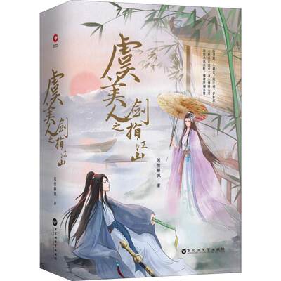 虞美人之剑指江山 2册 闻情解佩青春 都市 言情小说文学百花洲文艺出版社新文正版 新文图书专营店 淘优券