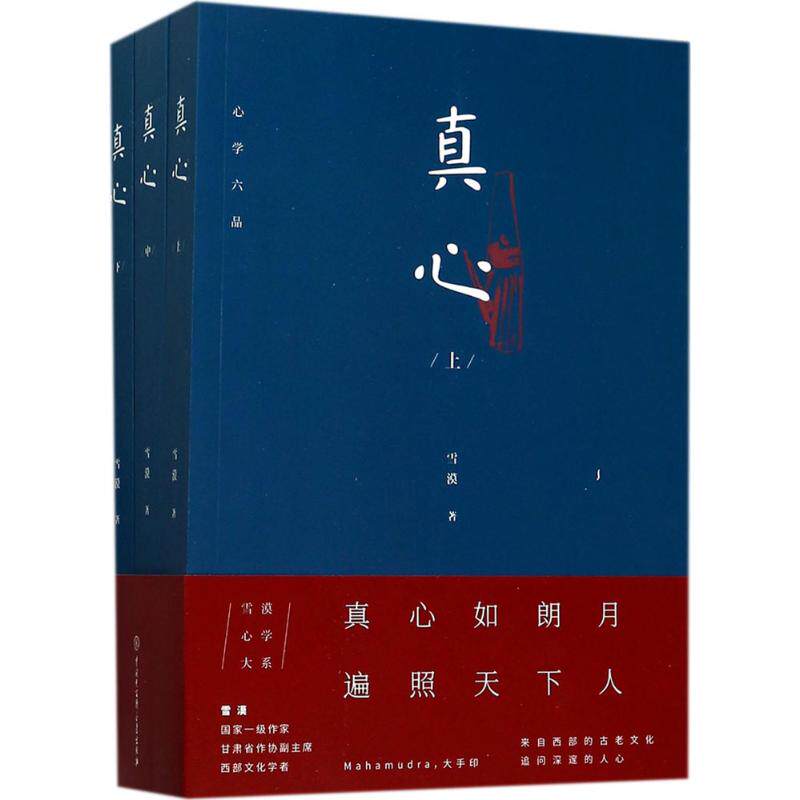 真心