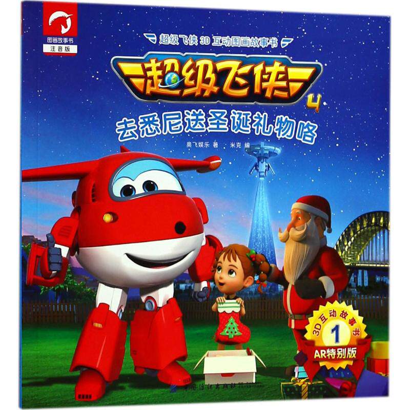 *飞侠3d互动图画故事书(去悉尼送圣诞礼物咯)(注音版,ar特别版)去悉尼