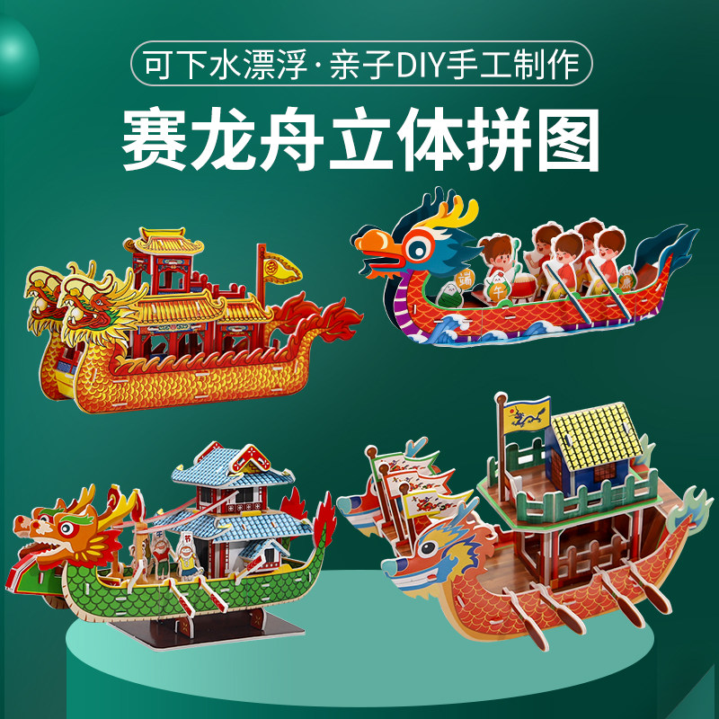 端午节龙舟儿童手工制作3d立体拼图拼装纸模型diy船礼物活动玩具