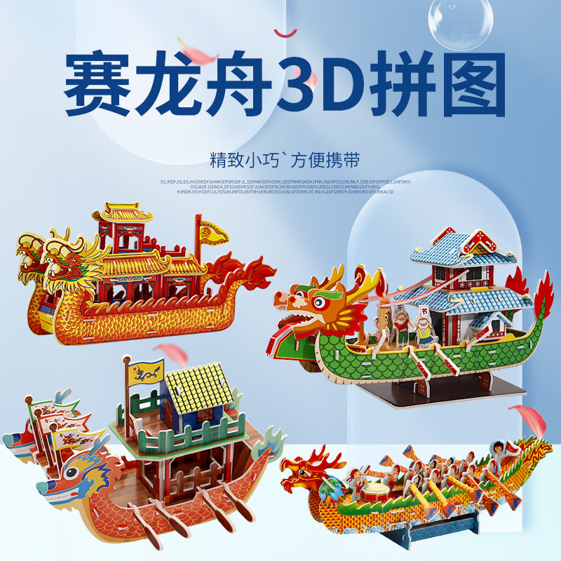 六一儿童节端午节手工制作龙舟拼图模型纸质3d立体拼装diy玩具