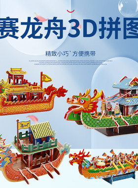 端午节纸质龙模型舟3D拼装拼图